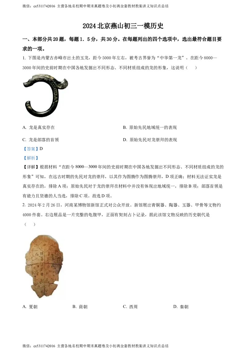 精品解析：北京市燕山区2024年九年级历史一模试卷（解析版）(1)_北京初中期末题_C605-京七八九_B京历史七八九_北京9下历史（含中考模拟）_北京历史9下一模
