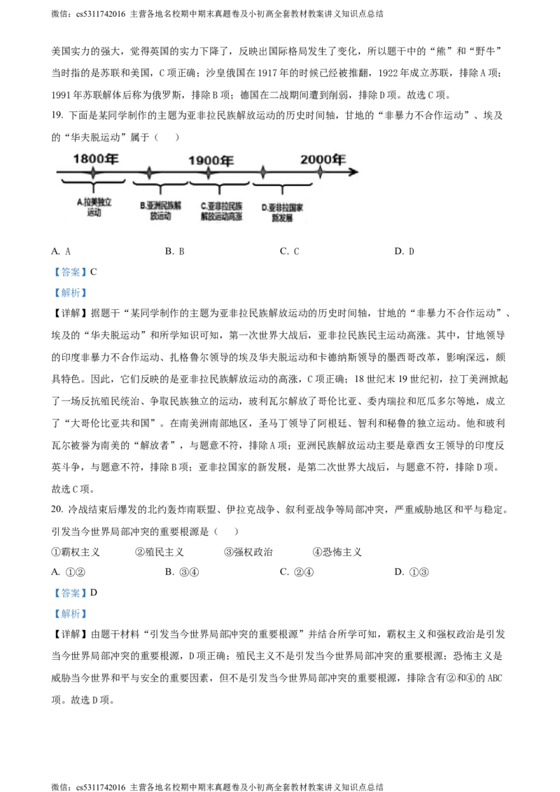 精品解析：北京市燕山区2024年九年级历史一模试卷（解析版）(1)_北京初中期末题_C605-京七八九_B京历史七八九_北京9下历史（含中考模拟）_北京历史9下一模
