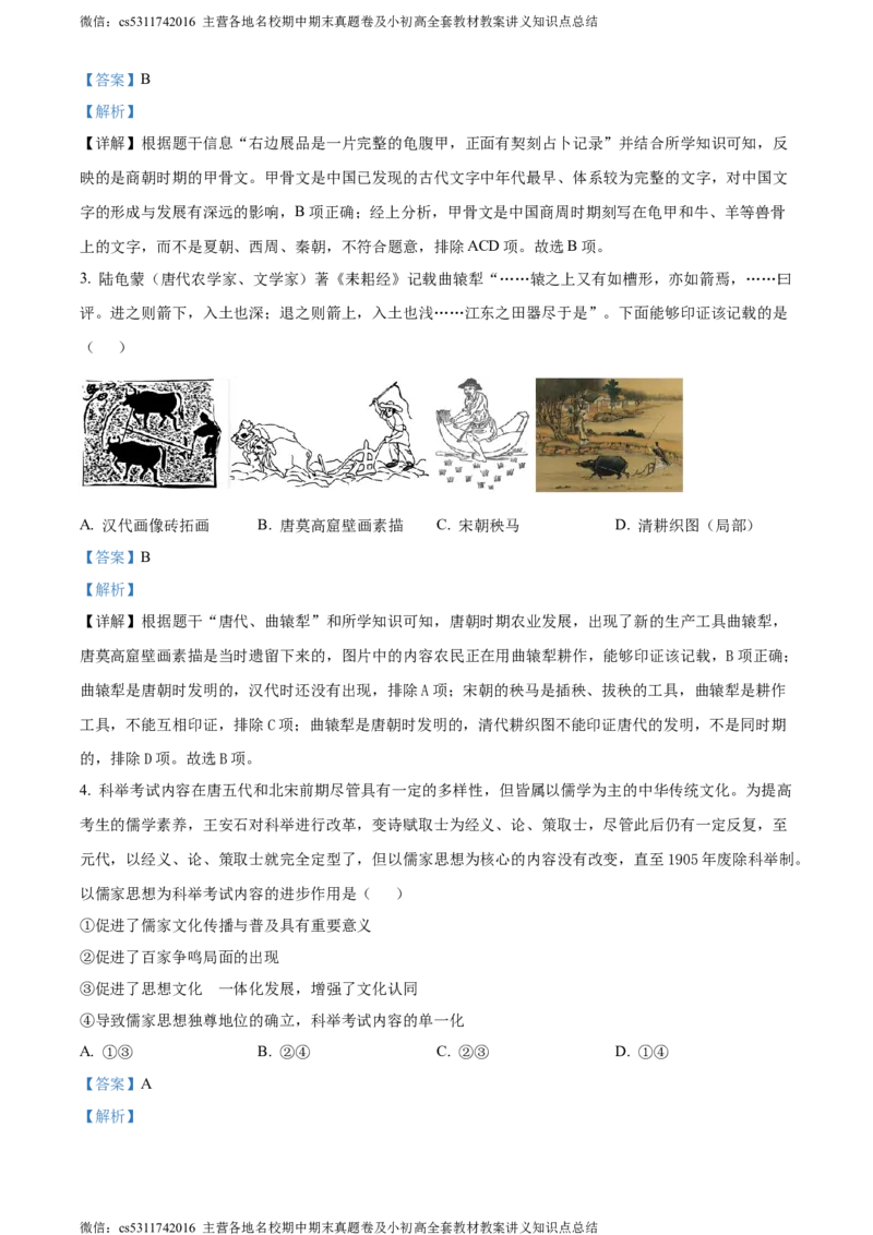 精品解析：北京市燕山区2024年九年级历史一模试卷（解析版）(1)_北京初中期末题_C605-京七八九_B京历史七八九_北京9下历史（含中考模拟）_北京历史9下一模