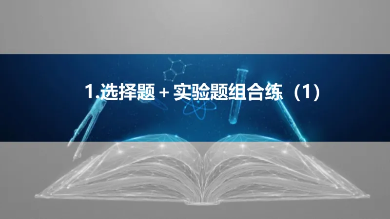 2025版高考物理二轮复习配套课件第三部分高考题型组合练1.选择题＋实验题组合练（1）_4.2025物理总复习_2025年新高考资料_二轮复习_2025高考物理二轮复习配套课件