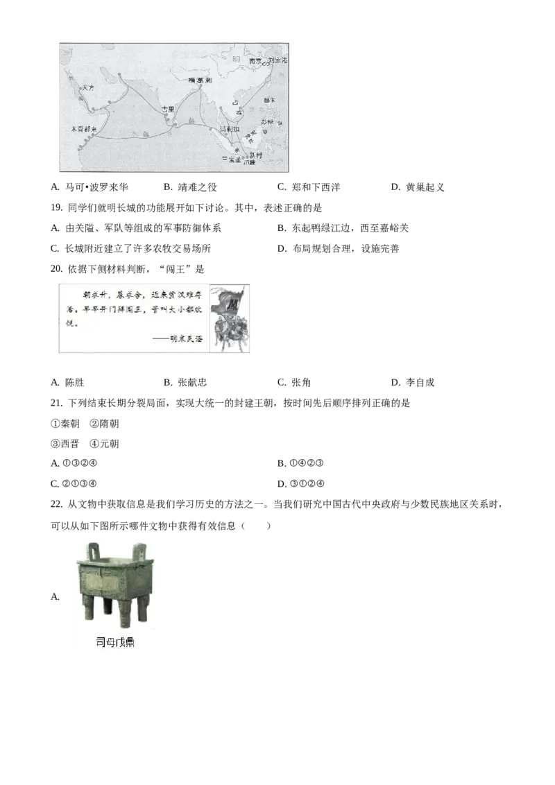 精品解析：北京市西城区2019-2020学年七年级下学期期末历史试题（原卷版）(1)_北京初中期末题_C605-京七八九_B京历史七八九_北京7下历史_2019-2020