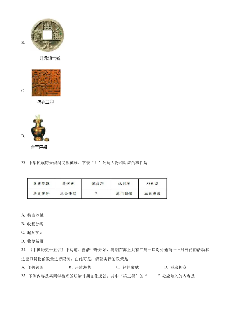 精品解析：北京市西城区2019-2020学年七年级下学期期末历史试题（原卷版）(1)_北京初中期末题_C605-京七八九_B京历史七八九_北京7下历史_2019-2020