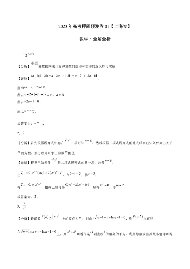 2023年高考押题预测卷01（上海卷）-数学（全解全析）_2.2025数学总复习_2023年新高考资料_42023年高考数学押题预测卷
