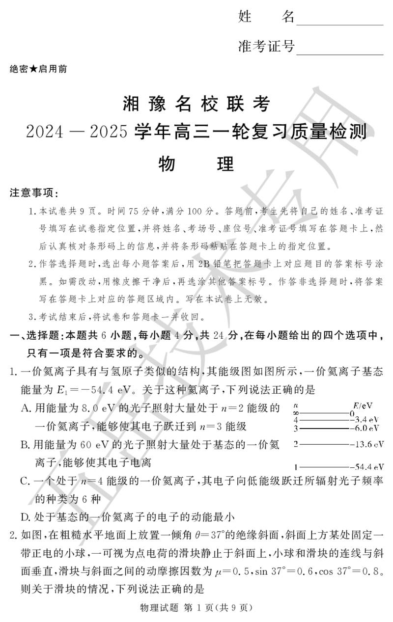 高三湘豫联考物理12月试卷五岳技术专业_A1502026各地模拟卷（超值！）_12月_241228湘豫名校联考2024-2025学年高三上学期一轮复习质量检测（全科）