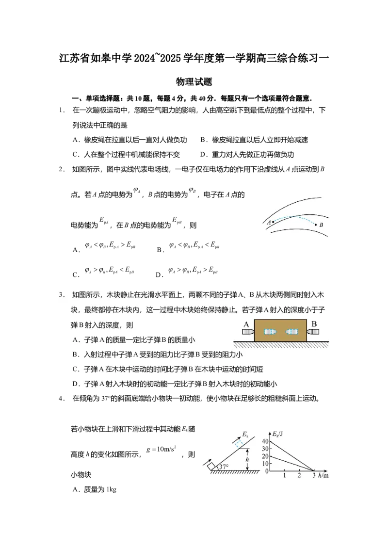 江苏省如皋中学2024-2025学年高三上学期综合练习（一）物理Word版含解析_A1502026各地模拟卷（超值！）_10月_241022江苏省如皋中学2024-2025学年高三上学期综合练习（一）