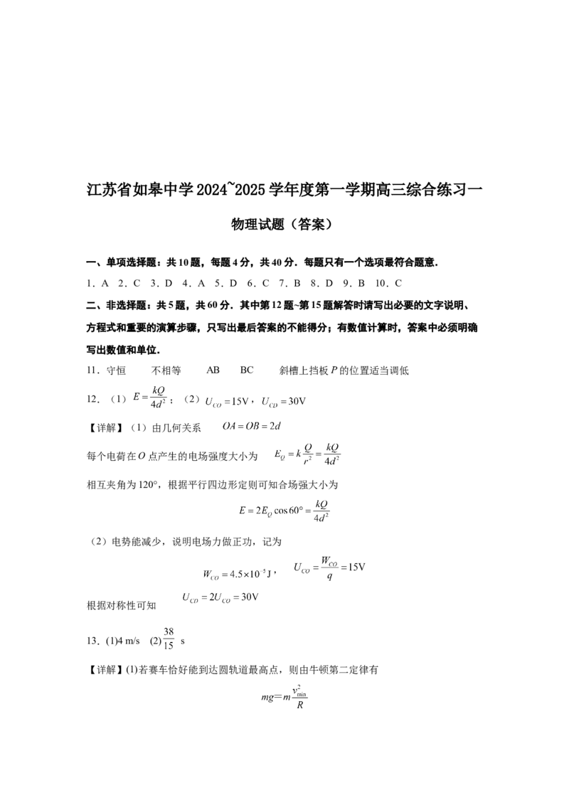 江苏省如皋中学2024-2025学年高三上学期综合练习（一）物理Word版含解析_A1502026各地模拟卷（超值！）_10月_241022江苏省如皋中学2024-2025学年高三上学期综合练习（一）