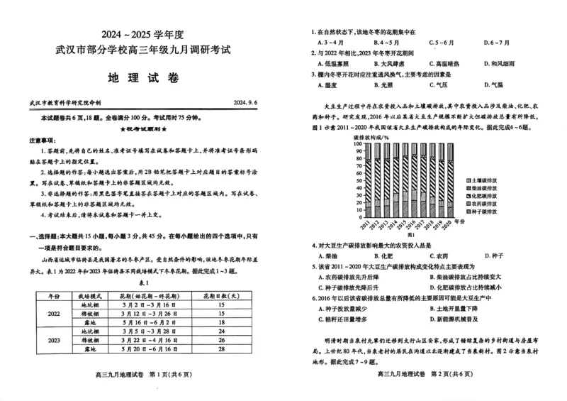 武汉市部分学校高三年级9月调研考试地理试题_A1502026各地模拟卷（超值！）_9月_240905湖北省2024-2025学年度武汉市部分学校高三年级九月调研考试
