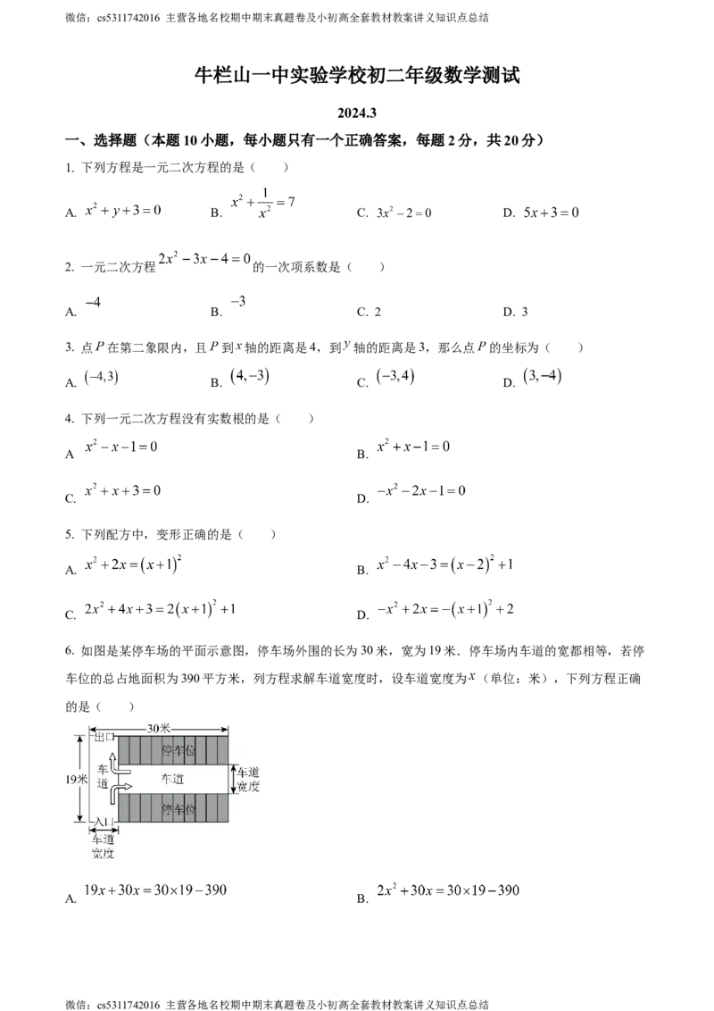 精品解析：北京市顺义区牛栏山一中实验学校2023-2024学年八年级下学期月考数学试题（原卷版）(1)_北京初中期末题_C605-京七八九_B京市数学七八九_北京7下数学_2022-2024_北京数学7下月考