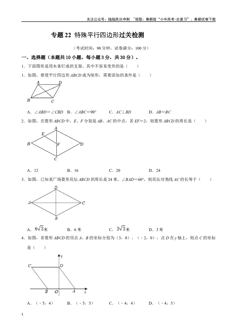 专题22特殊平行四边形过关检测-备战2024年中考数学一轮复习考点帮（全国通用）（原卷版）_02中考总复习（2026版更新中）_02-数学-中考总复习_2024年中考复习资料_一轮复习资料