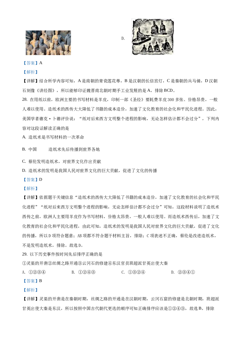 精品解析：北京市门头沟区2020&mdash;2021学年七年级上学期期末历史试题（解析版）(1)_北京初中期末题_C605-京七八九_B京历史七八九_北京7上历史_北京7上历史期末