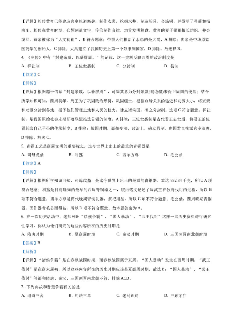 精品解析：北京市门头沟区2020&mdash;2021学年七年级上学期期末历史试题（解析版）(1)_北京初中期末题_C605-京七八九_B京历史七八九_北京7上历史_北京7上历史期末