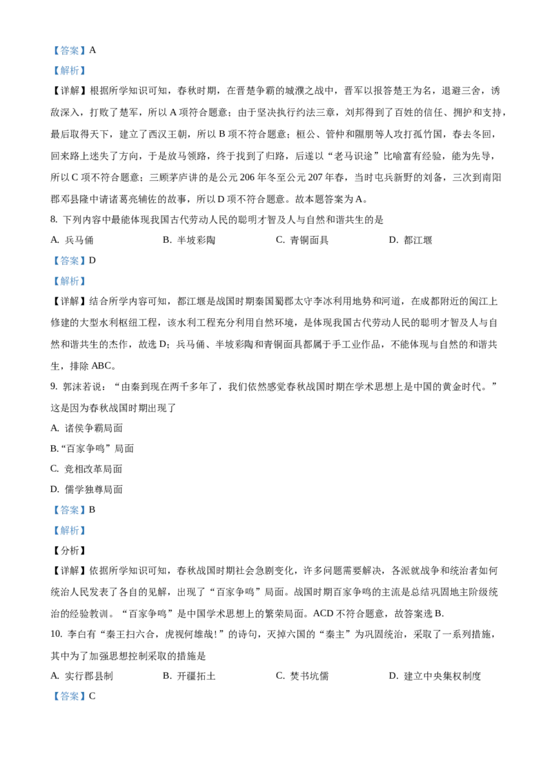 精品解析：北京市门头沟区2020&mdash;2021学年七年级上学期期末历史试题（解析版）(1)_北京初中期末题_C605-京七八九_B京历史七八九_北京7上历史_北京7上历史期末