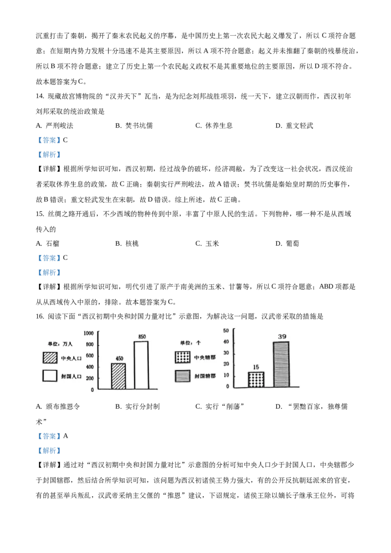 精品解析：北京市门头沟区2020&mdash;2021学年七年级上学期期末历史试题（解析版）(1)_北京初中期末题_C605-京七八九_B京历史七八九_北京7上历史_北京7上历史期末