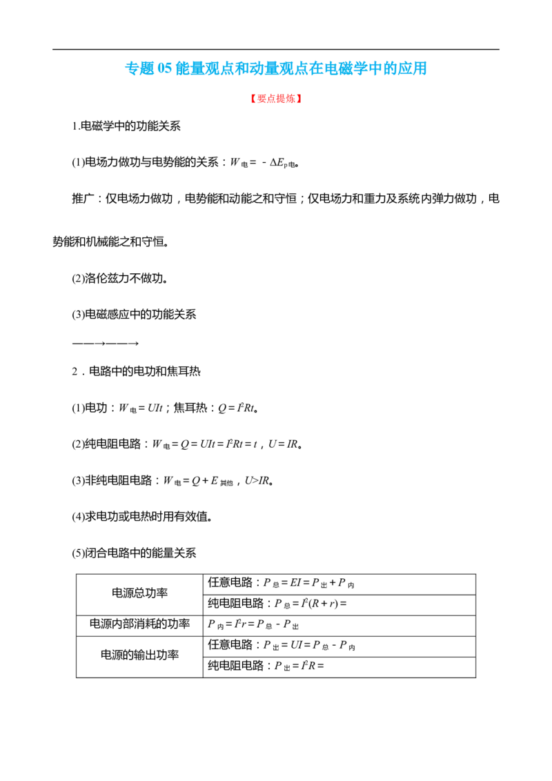 专题05能量观点和动量观点在电磁学中的应用讲（原卷版）_4.2025物理总复习_赠品通用版（老高考）复习资料_二轮复习