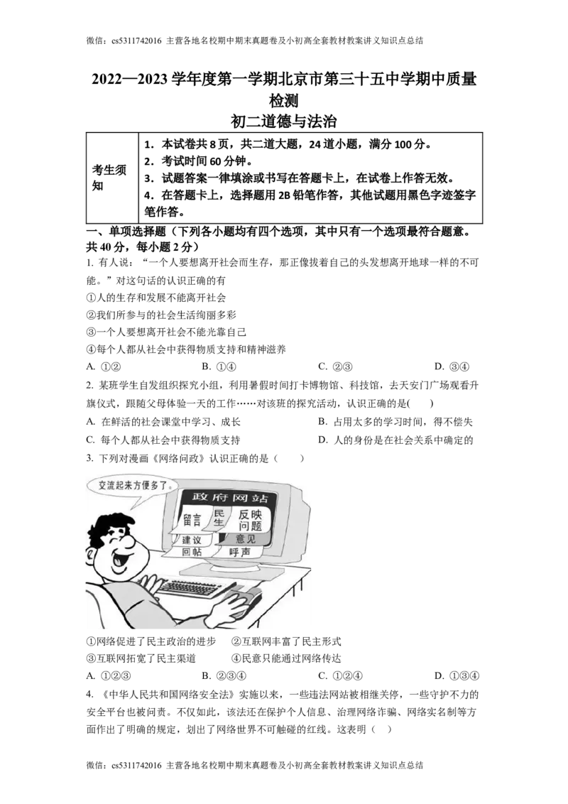 精品解析：北京市第三十五中学2022-2023学年八年级上学期期中道德与法治试题（原卷版）(1)_北京初中期末题_C605-京七八九_B京市道德与法治七八九_道法_北京8上道法_北京道法8上期中