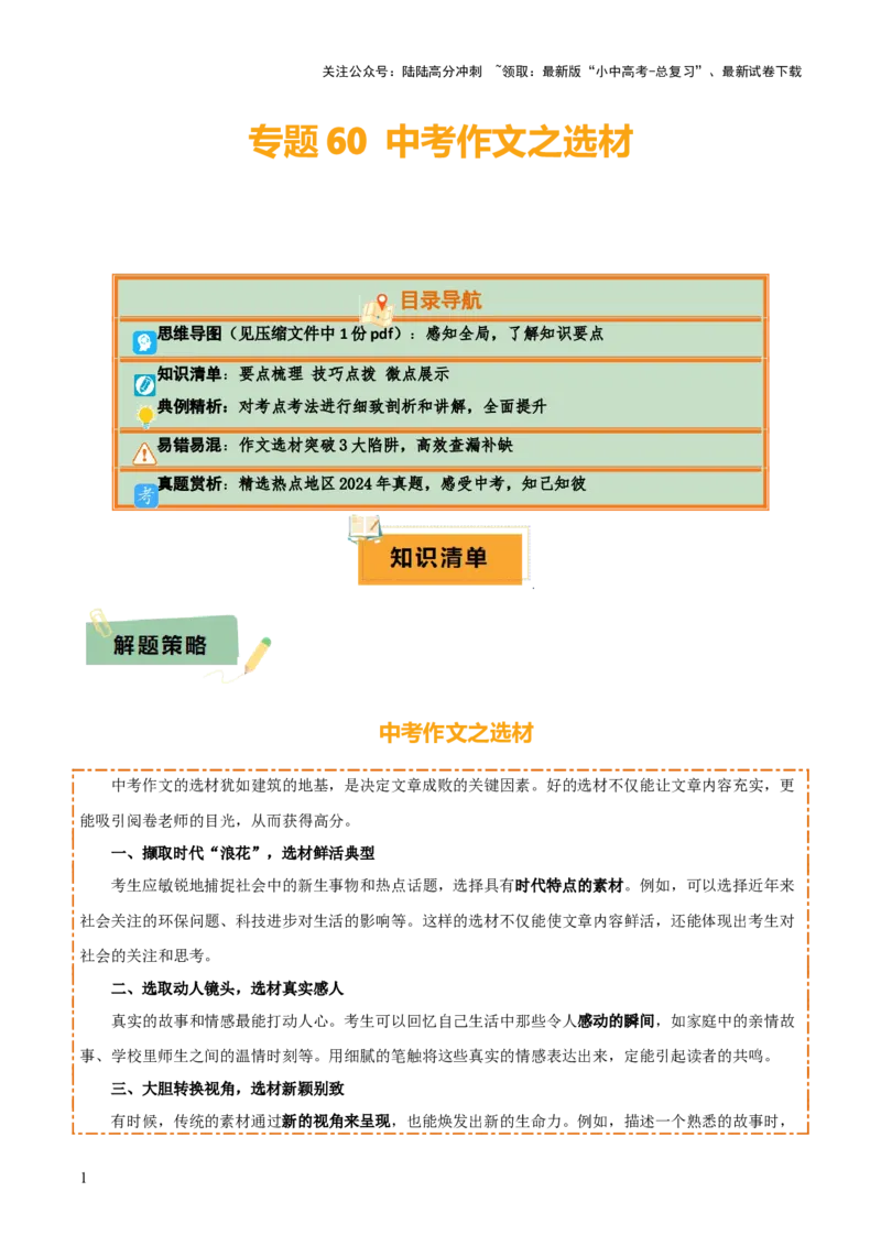专题60中考作文之选材（1份思维导图+作文立意3大陷阱+要点梳理+技巧点拨+微点展示）（原卷版）_02中考总复习（2026版更新中）_01-语文-中考总复习_2025年中考资料
