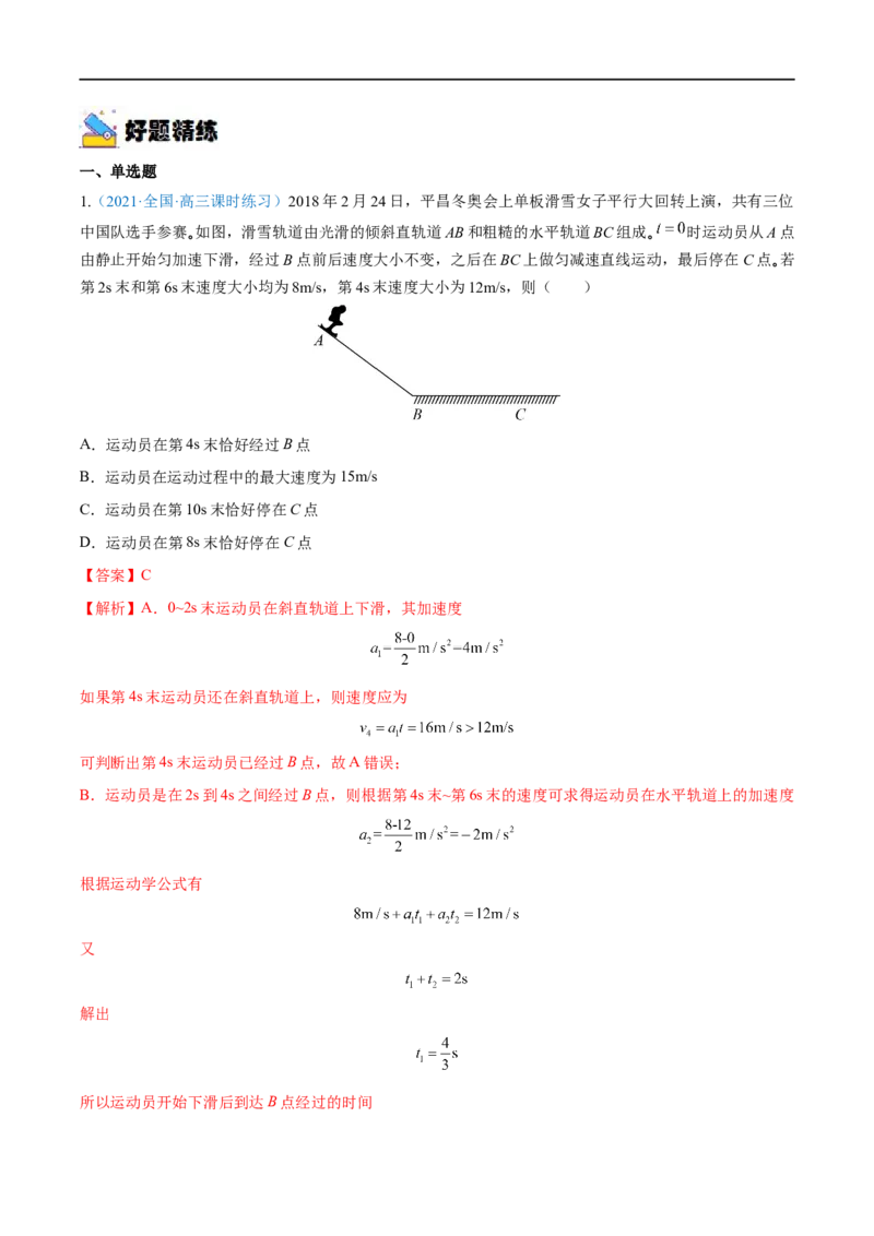 专题02匀变速直线运动的规律及应用&mdash;&mdash;全攻略备战2023年高考物理一轮重难点复习（解析版）_4.2025物理总复习_2023年新高复习资料_一轮复习