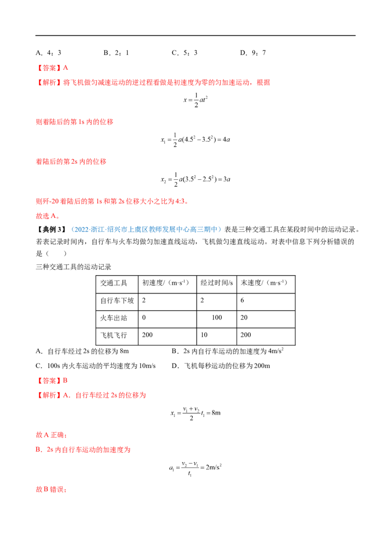 专题02匀变速直线运动的规律及应用&mdash;&mdash;全攻略备战2023年高考物理一轮重难点复习（解析版）_4.2025物理总复习_2023年新高复习资料_一轮复习