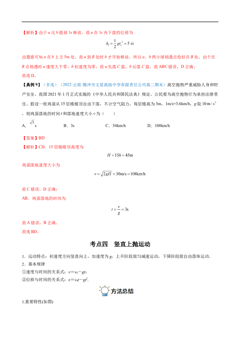专题02匀变速直线运动的规律及应用&mdash;&mdash;全攻略备战2023年高考物理一轮重难点复习（解析版）_4.2025物理总复习_2023年新高复习资料_一轮复习