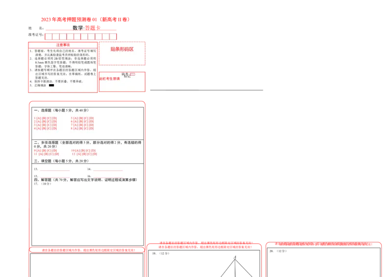 2023年高考押题预测卷01（新高考Ⅱ卷）-数学（答题卡）_2.2025数学总复习_2023年新高考资料_42023年高考数学押题预测卷