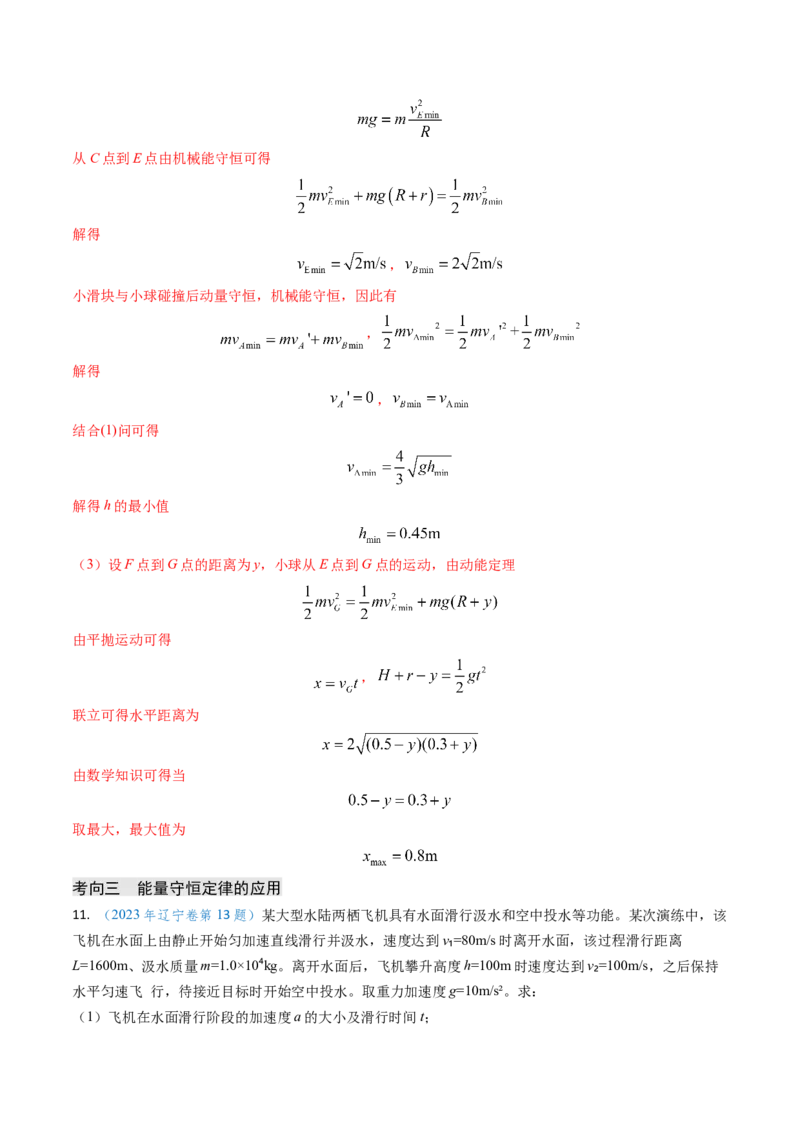 专题11功能关系、能量守恒（解析版）_4.2025物理总复习_2025年新高考资料_专项复习_备战2025年高考物理真题题源解密（新高考通用）（完结）