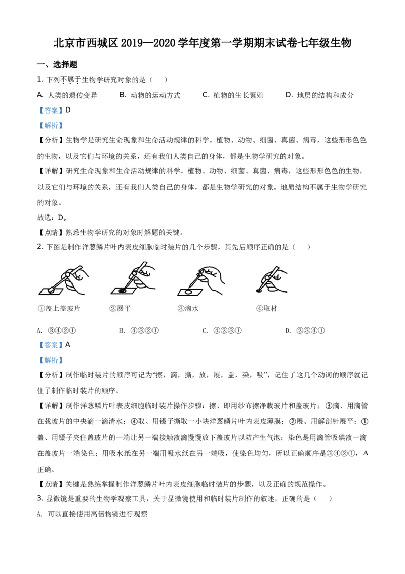 精品解析：北京市西城区2019-2020学年七年级上学期期末生物试题（解析版）(1)_北京初中期末题_C605-京七八九_B京生物七八九_北京7上生物_2019-2020
