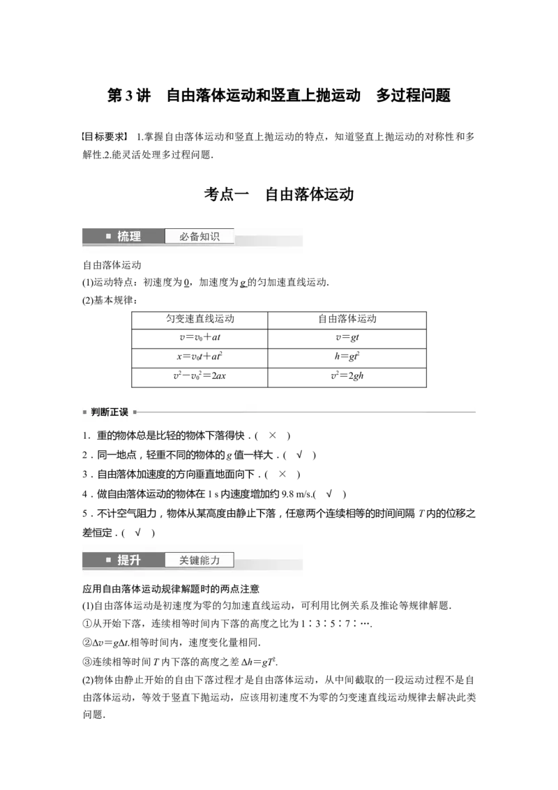 2024年高考物理一轮复习（新人教版）第1章第3讲　自由落体运动和竖直上抛运动　多过程问题_4.2025物理总复习_2024年新高考资料_1.2024一轮复习_2024年高考物理一轮复习讲义（新人教版）