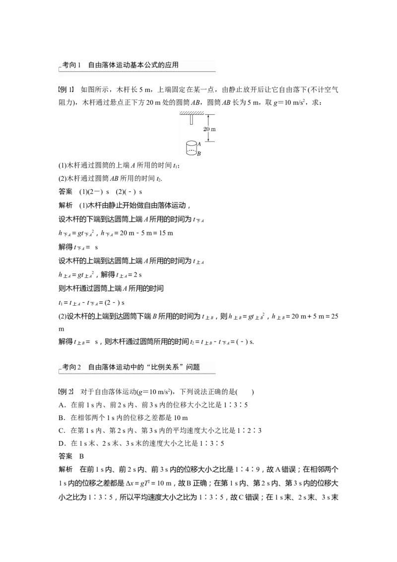 2024年高考物理一轮复习（新人教版）第1章第3讲　自由落体运动和竖直上抛运动　多过程问题_4.2025物理总复习_2024年新高考资料_1.2024一轮复习_2024年高考物理一轮复习讲义（新人教版）