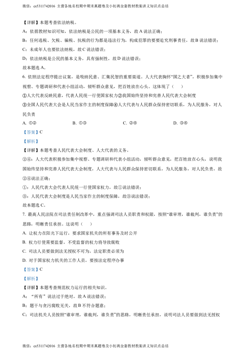 精品解析：北京市朝阳区2023-2024学年八年级下学期期末道德与法治试题（解析版）(1)_北京初中期末题_C605-京七八九_B京市道德与法治七八九_道法_北京8下道法_北京道法8下期末