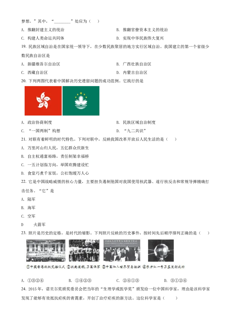 精品解析：北京市西城区2021-2022学年八年级下学期期末历史试题（原卷版）(1)_北京初中期末题_C605-京七八九_B京历史七八九_北京八下历史_2021-2022