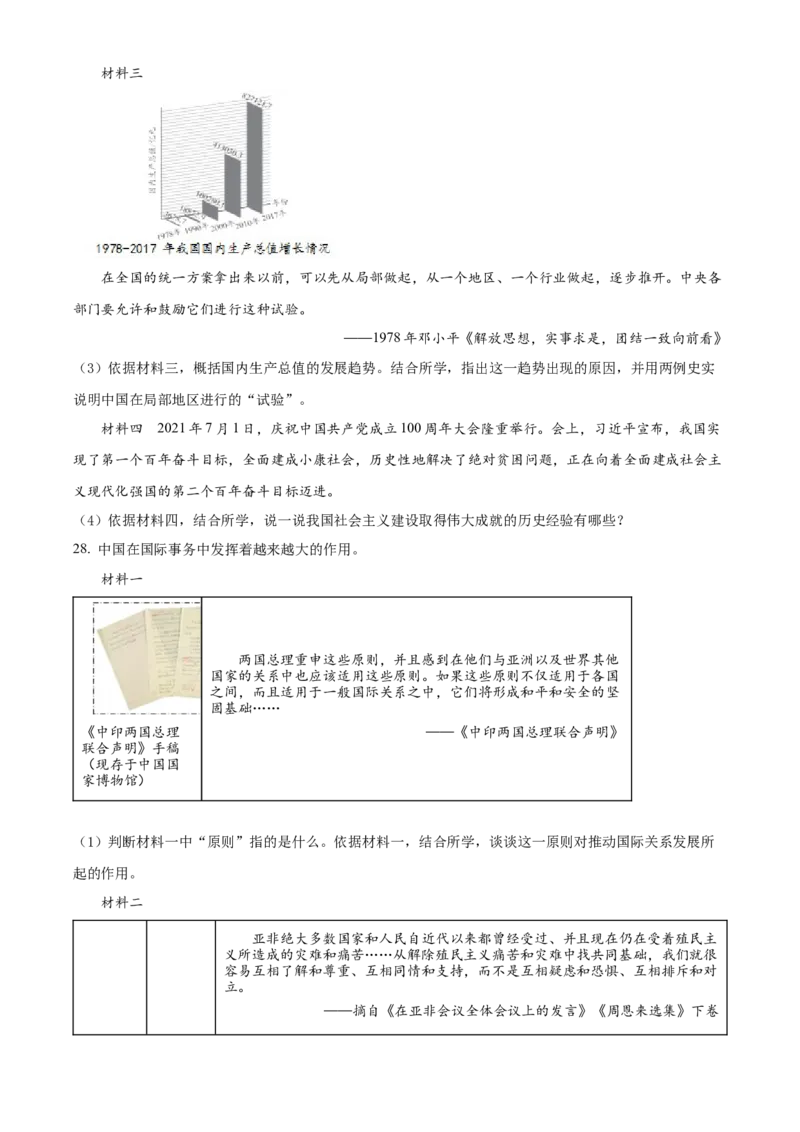 精品解析：北京市西城区2021-2022学年八年级下学期期末历史试题（原卷版）(1)_北京初中期末题_C605-京七八九_B京历史七八九_北京八下历史_2021-2022