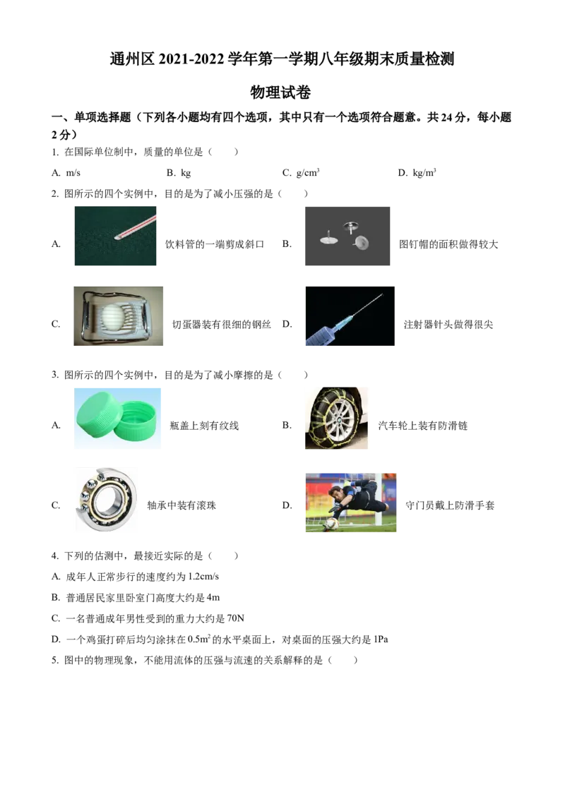 精品解析：北京市通州区2021-2022学年八年级上学期期末考试物理试题（原卷版）(1)_北京初中期末题_C605-京七八九_B京物理八九_物理_八年级上学期物理_2021-2022