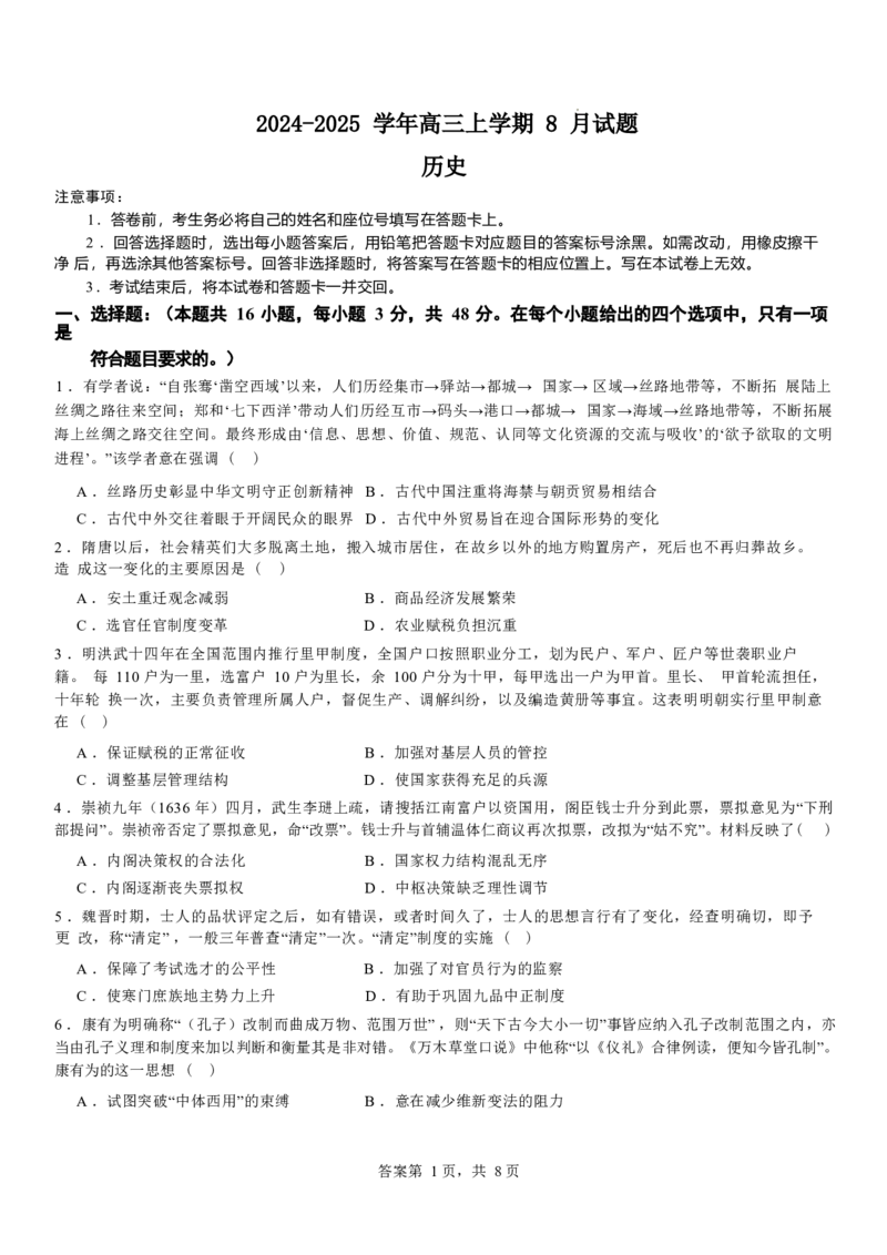 河南省安阳市林州市第一中学2024-2025学年高三上学期8月月考+历史_A1502026各地模拟卷（超值！）_9月_240904河南省安阳市林州市第一中学2024-2025学年高三上学期8月月考