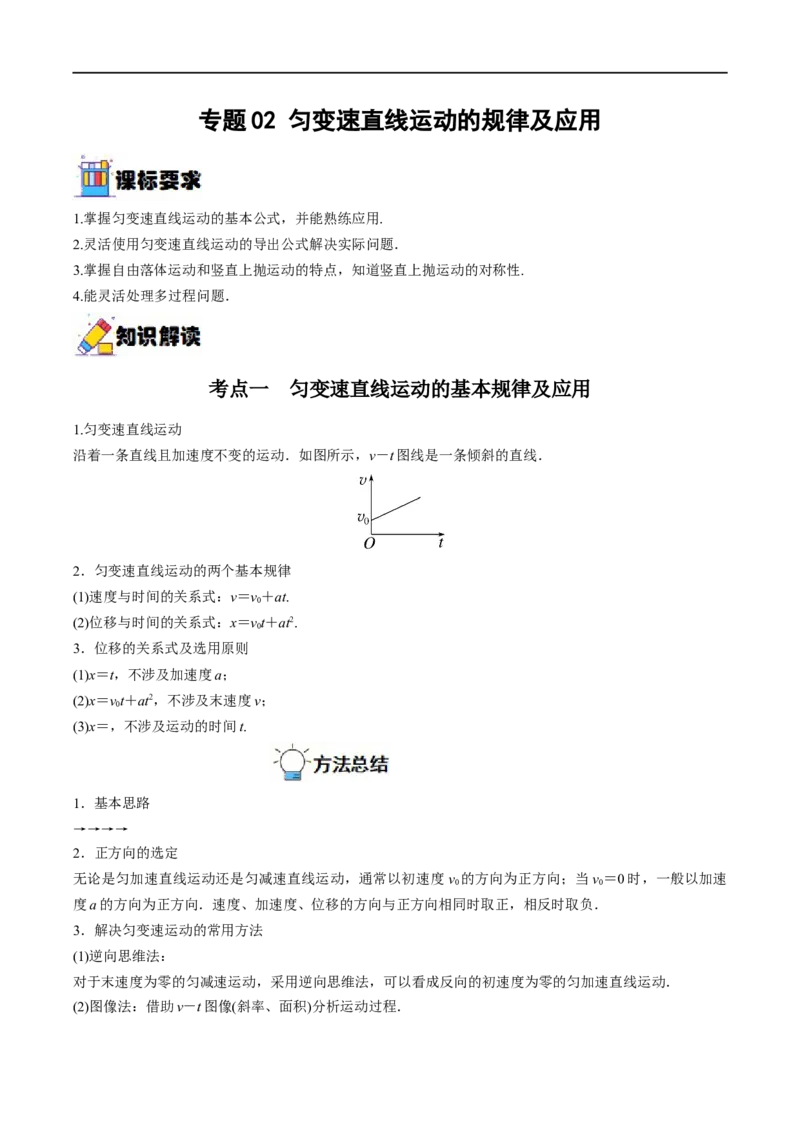 专题02匀变速直线运动的规律及应用&mdash;&mdash;全攻略备战2023年高考物理一轮重难点复习（原卷版）_4.2025物理总复习_2023年新高复习资料_一轮复习