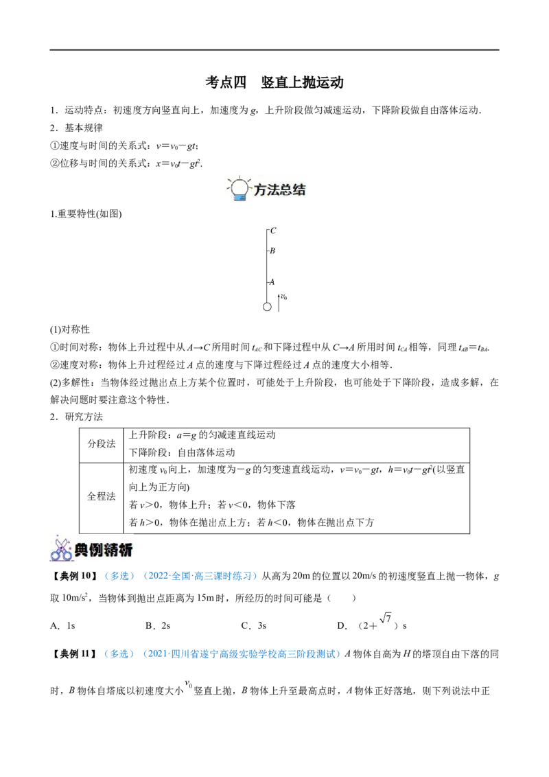专题02匀变速直线运动的规律及应用&mdash;&mdash;全攻略备战2023年高考物理一轮重难点复习（原卷版）_4.2025物理总复习_2023年新高复习资料_一轮复习