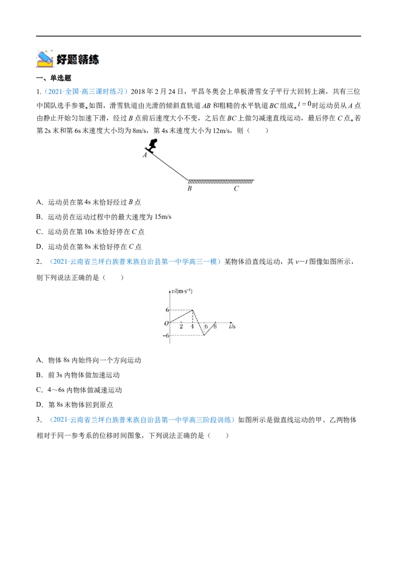 专题02匀变速直线运动的规律及应用&mdash;&mdash;全攻略备战2023年高考物理一轮重难点复习（原卷版）_4.2025物理总复习_2023年新高复习资料_一轮复习