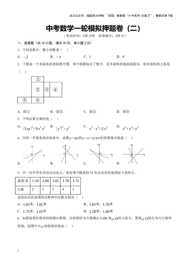 中考数学一轮模拟押题卷（二）（原卷版）_02中考总复习（2026版更新中）_02-数学-中考总复习_2024年中考复习资料_一轮复习资料_2024年中考数学一轮模拟押题卷（全国通用）