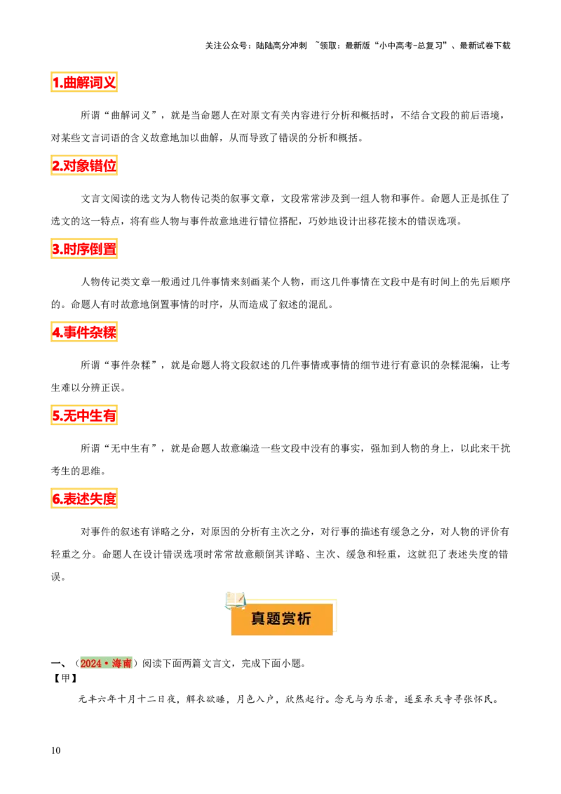 专题31文言文内容理解与形象分析（2份思维导图+内容理解梳理+形象分析知识梳理+文言内容理解6大陷阱）（原卷版）_02中考总复习（2026版更新中）_01-语文-中考总复习_2025年中考资料