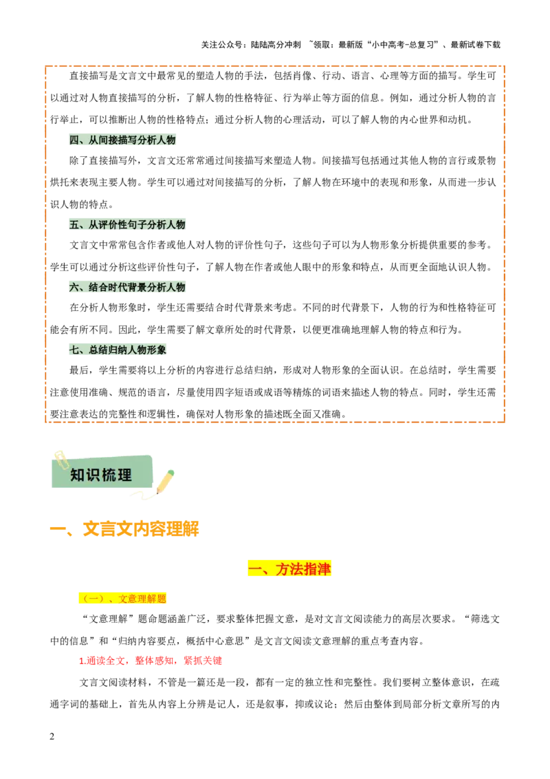 专题31文言文内容理解与形象分析（2份思维导图+内容理解梳理+形象分析知识梳理+文言内容理解6大陷阱）（原卷版）_02中考总复习（2026版更新中）_01-语文-中考总复习_2025年中考资料