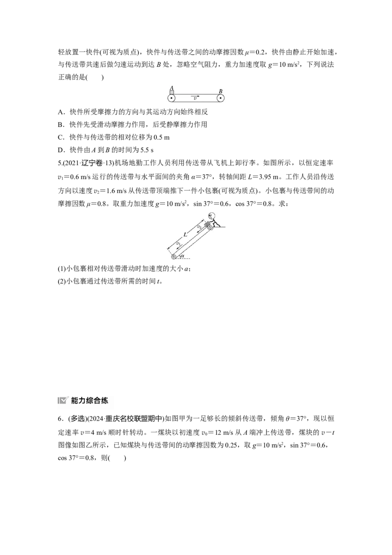 2025届高中物理一轮复习练习（含解析）：第三章　第4练　专题强化：&ldquo;传送带&rdquo;模型中的动力学问题_4.2025物理总复习_2025年新高考资料_一轮复习
