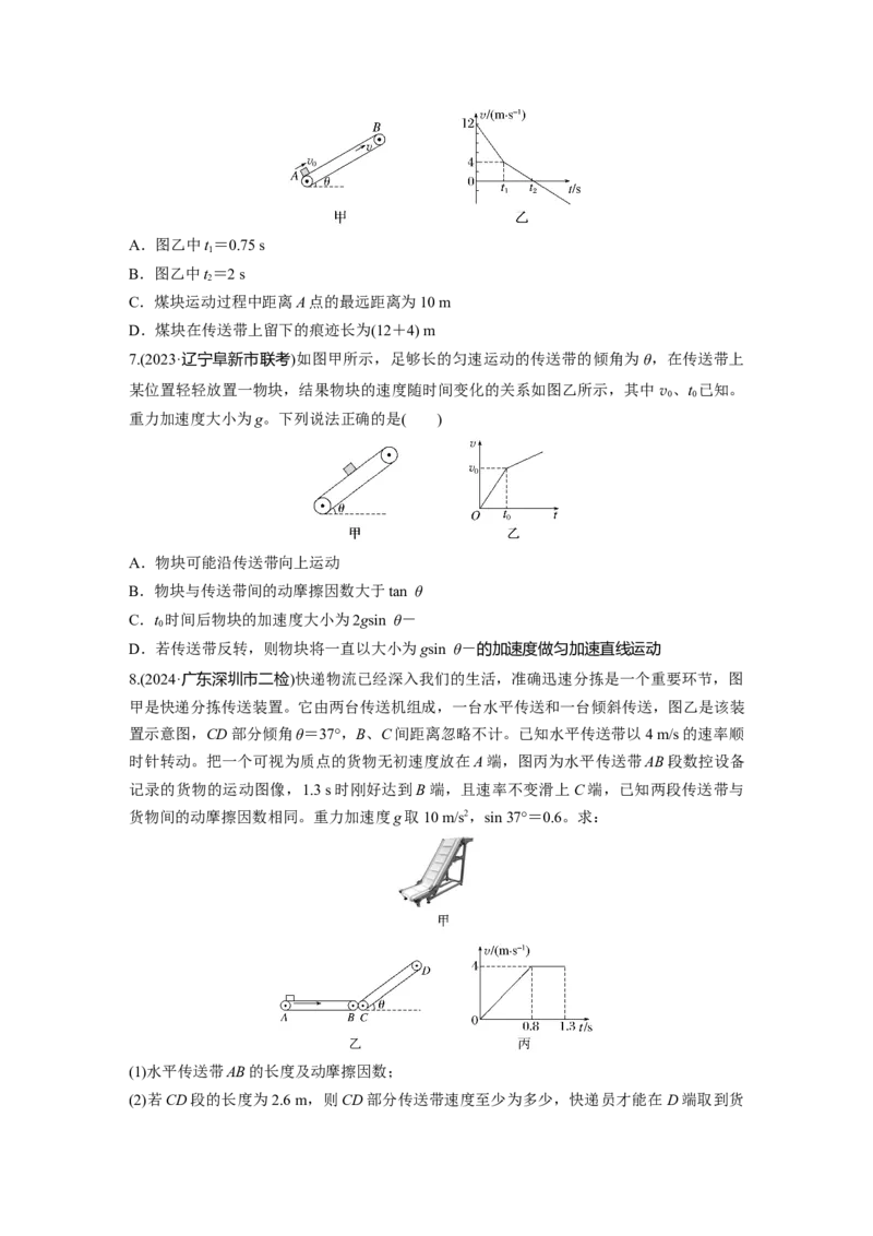 2025届高中物理一轮复习练习（含解析）：第三章　第4练　专题强化：&ldquo;传送带&rdquo;模型中的动力学问题_4.2025物理总复习_2025年新高考资料_一轮复习