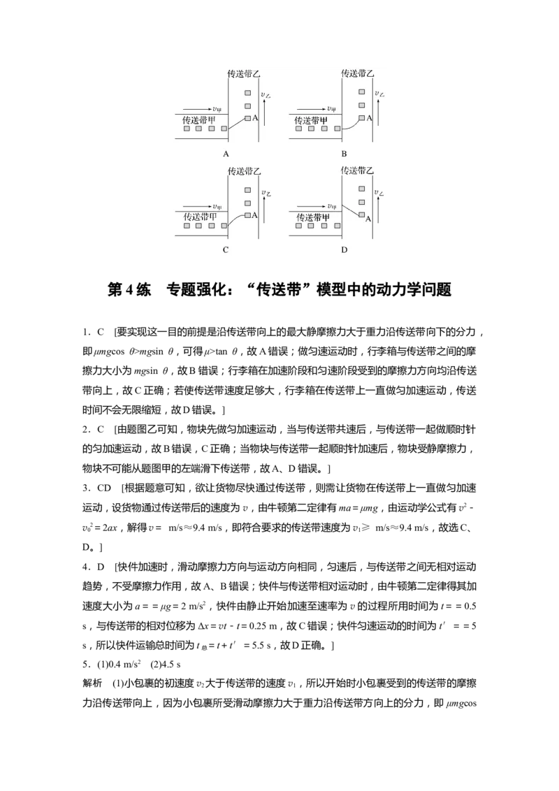2025届高中物理一轮复习练习（含解析）：第三章　第4练　专题强化：&ldquo;传送带&rdquo;模型中的动力学问题_4.2025物理总复习_2025年新高考资料_一轮复习
