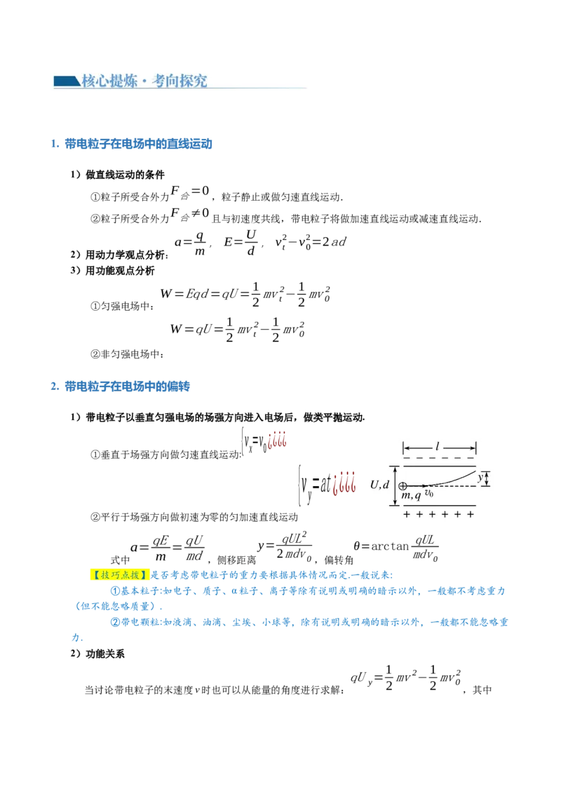专题09电场带电粒子在电场中的运动（讲义）（原卷版）_4.2025物理总复习_2024年新高考资料_2.2024二轮复习_2024年高考物理二轮复习讲练测（新教材新高考）