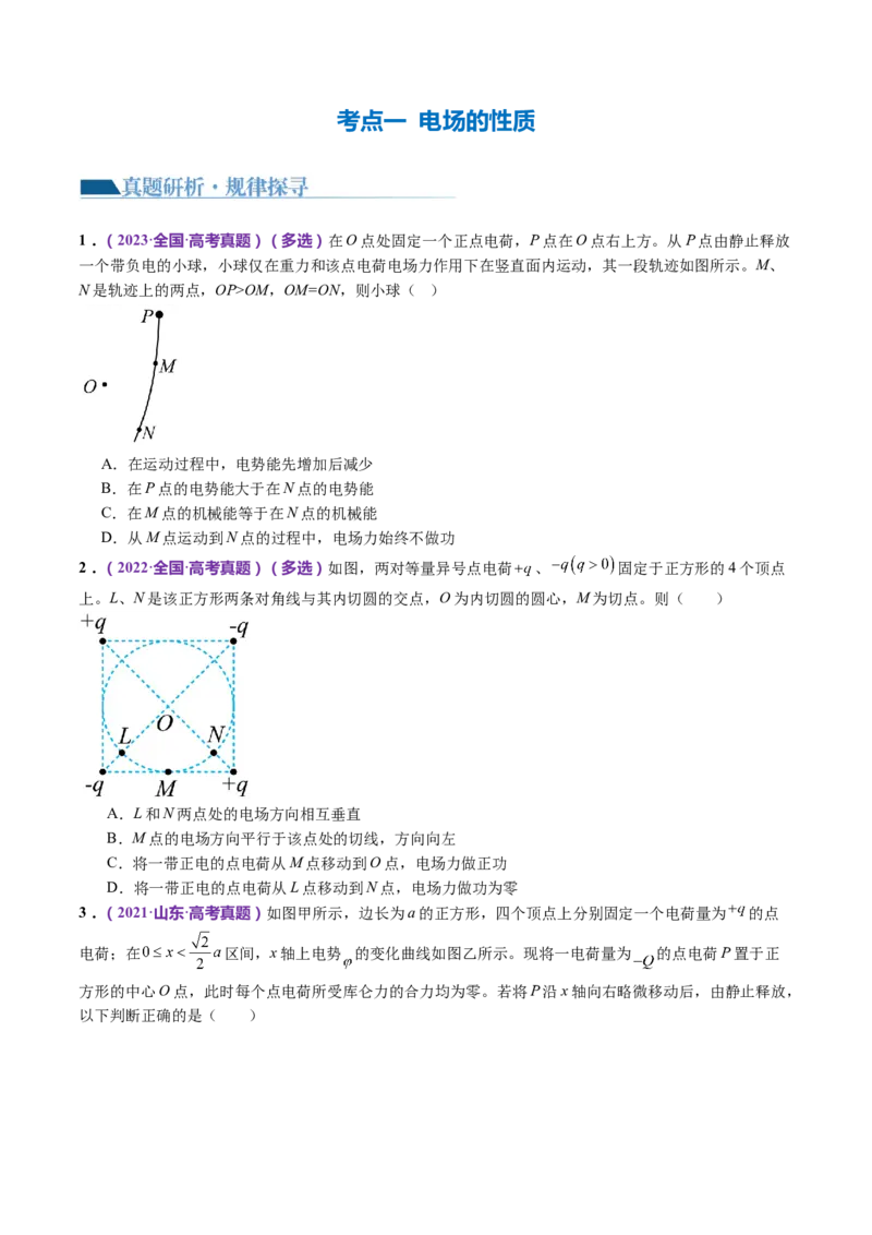 专题09电场带电粒子在电场中的运动（讲义）（原卷版）_4.2025物理总复习_2024年新高考资料_2.2024二轮复习_2024年高考物理二轮复习讲练测（新教材新高考）