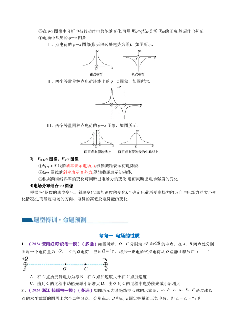 专题09电场带电粒子在电场中的运动（讲义）（原卷版）_4.2025物理总复习_2024年新高考资料_2.2024二轮复习_2024年高考物理二轮复习讲练测（新教材新高考）