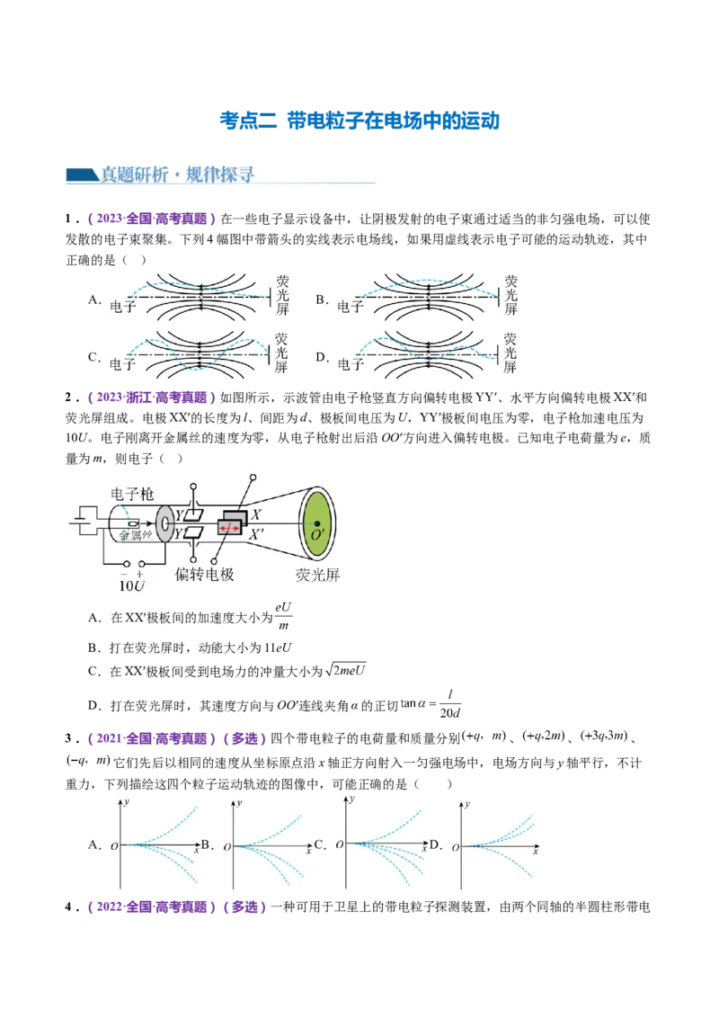 专题09电场带电粒子在电场中的运动（讲义）（原卷版）_4.2025物理总复习_2024年新高考资料_2.2024二轮复习_2024年高考物理二轮复习讲练测（新教材新高考）