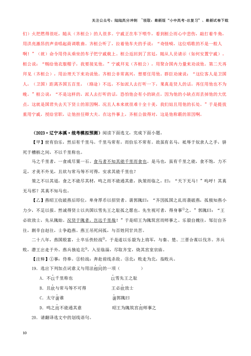 专题26马说（解析版）-备战2024年中考语文之文言文对比阅读（全国通用）_02中考总复习（2026版更新中）_01-语文-中考总复习_2024年中考资料_专项复习资料_答案解析版