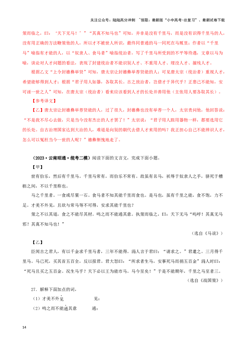 专题26马说（解析版）-备战2024年中考语文之文言文对比阅读（全国通用）_02中考总复习（2026版更新中）_01-语文-中考总复习_2024年中考资料_专项复习资料_答案解析版
