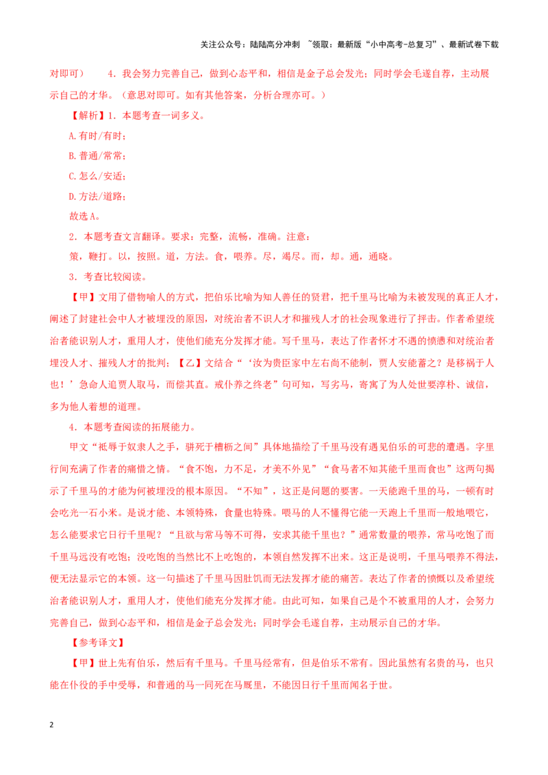 专题26马说（解析版）-备战2024年中考语文之文言文对比阅读（全国通用）_02中考总复习（2026版更新中）_01-语文-中考总复习_2024年中考资料_专项复习资料_答案解析版