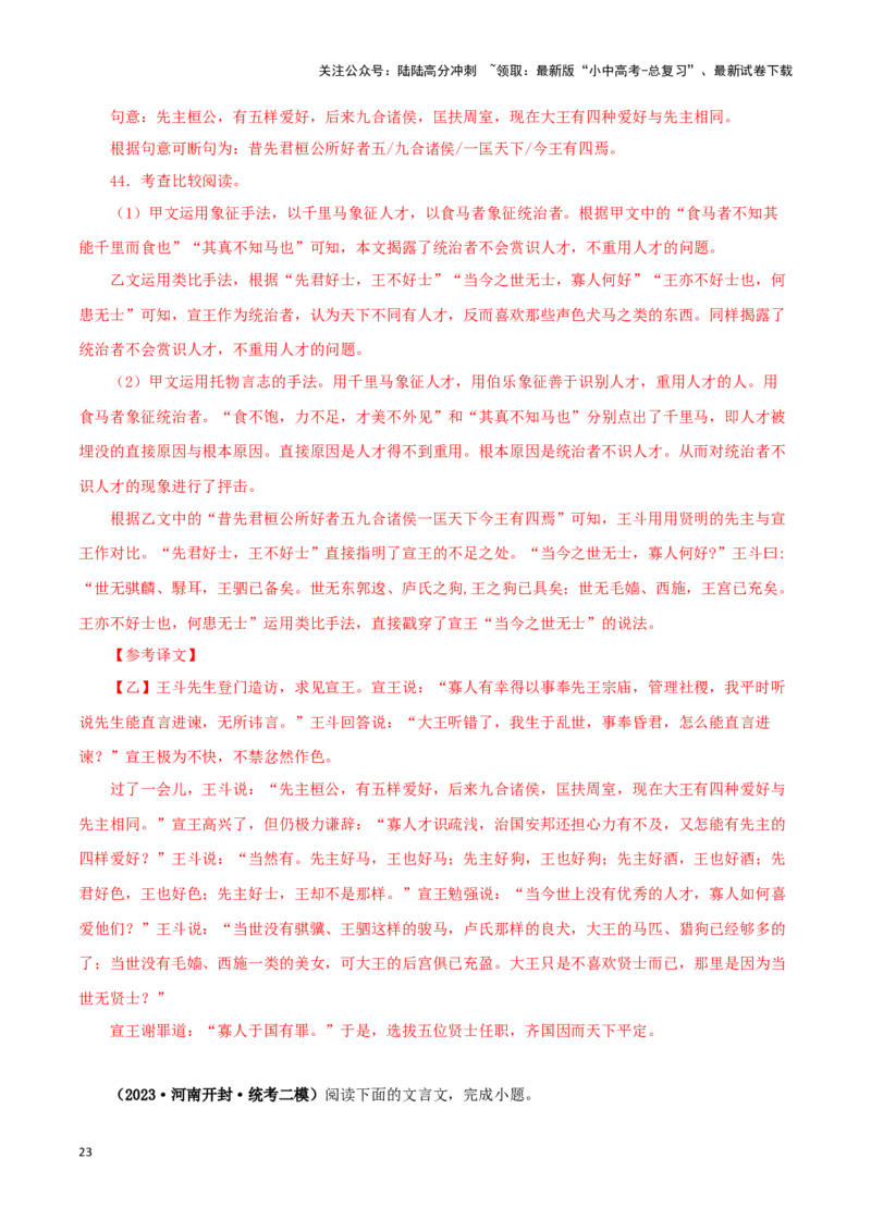 专题26马说（解析版）-备战2024年中考语文之文言文对比阅读（全国通用）_02中考总复习（2026版更新中）_01-语文-中考总复习_2024年中考资料_专项复习资料_答案解析版